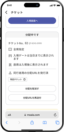 選択したイベントチケットの概要ページ。「分配中です」の記載。