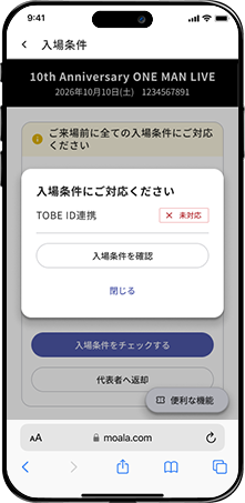 TOBE ID連携、ファンクラブ会員入会が対応されているかどうか提示