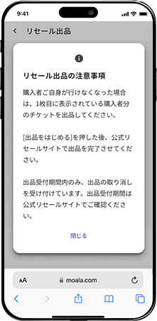 リセール出品の注意事項。