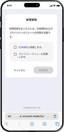 利用規約とプライバシーポリシーの同意画面。