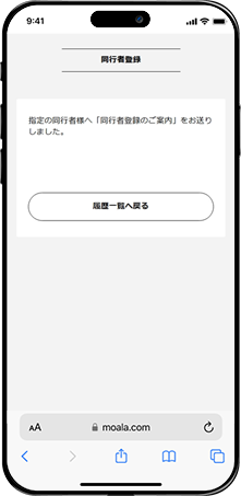 同行者登録完了画面