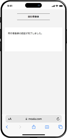 同行者登録認証完了画面