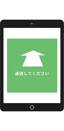 「通過してください」のメッセージ画面