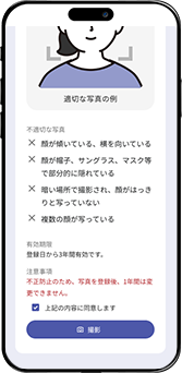 顔写真登録の画面3