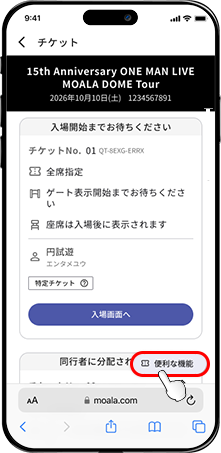 選択したイベントチケットの詳細ページ。下部に「便利な機能」のリンク。