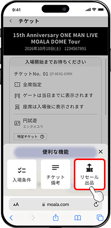 「便利な機能」内「リセール出品」ボタン