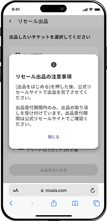 リセール出品の注意事項
