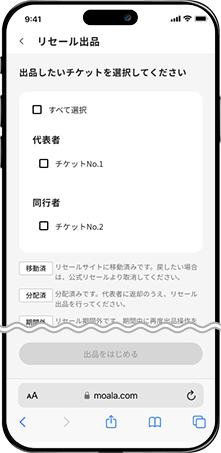 リセール出品対象イベント一覧