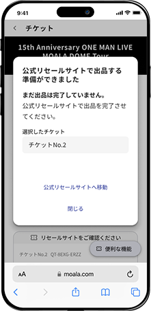 リセール出品確認画面