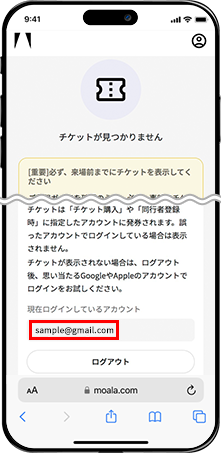 チケットが表示できない場合の説明。現在ログインしているアカウント名が赤枠で囲まれている。